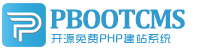 PbootCMS-永久开源免费的PHP企业网站开发建设管理系统